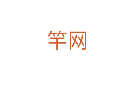 竿網(wǎng)