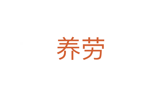 養(yǎng)勞