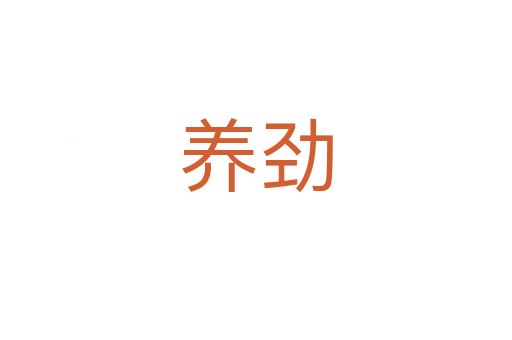 養(yǎng)勁