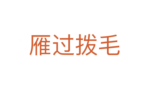 雁過(guò)撥毛