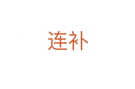 連補(bǔ)