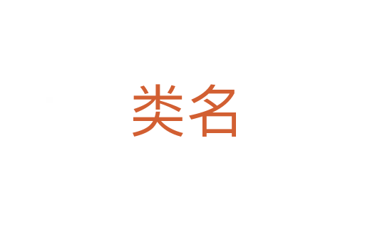 類(lèi)名