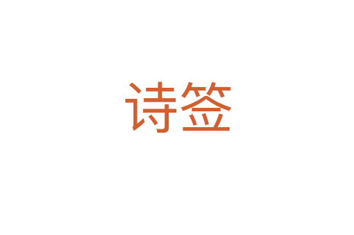 詩(shī)簽