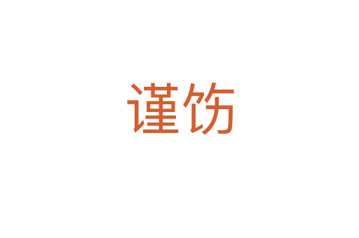 謹(jǐn)飭