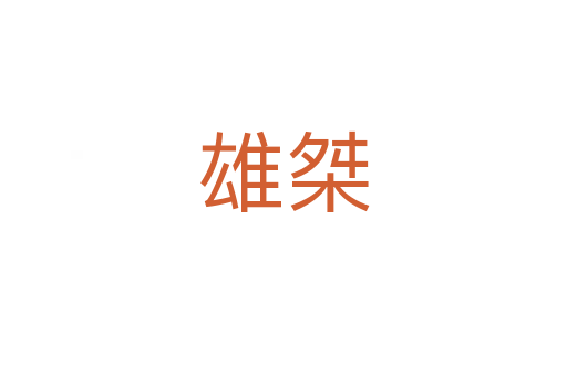 雄桀