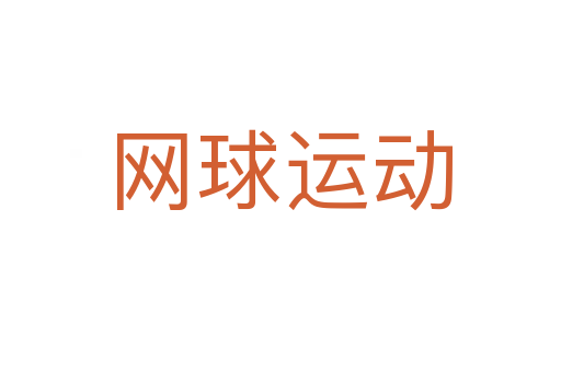 網(wǎng)球運(yùn)動(dòng)