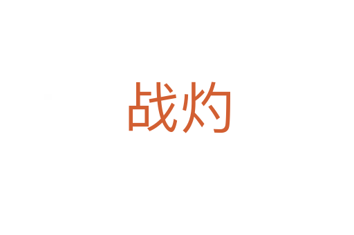 戰(zhàn)灼