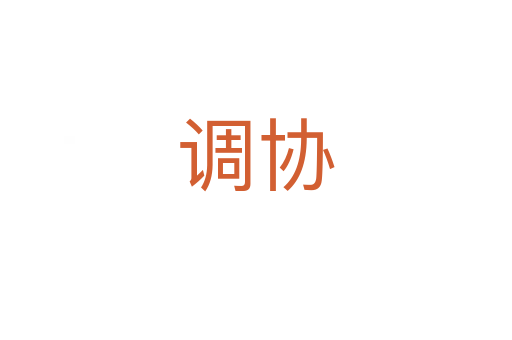 調(diào)協(xié)