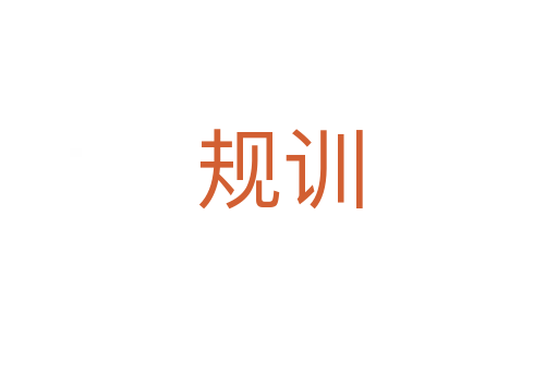 規(guī)訓(xùn)