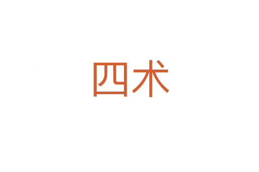 四術(shù)