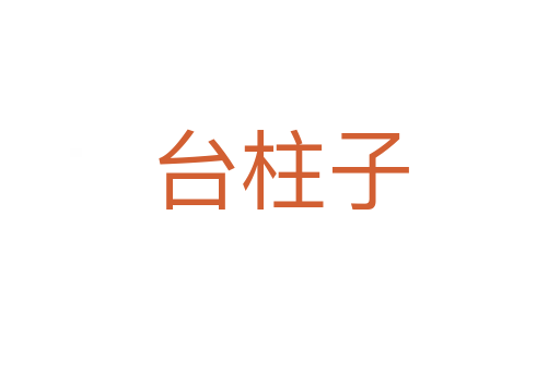 臺(tái)柱子