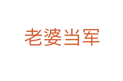 老婆當(dāng)軍