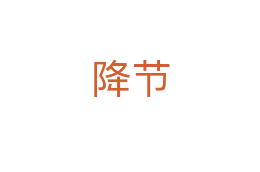 降節(jié)