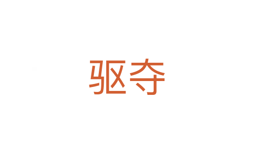 驅(qū)奪