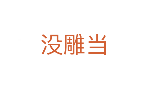 沒(méi)雕當(dāng)