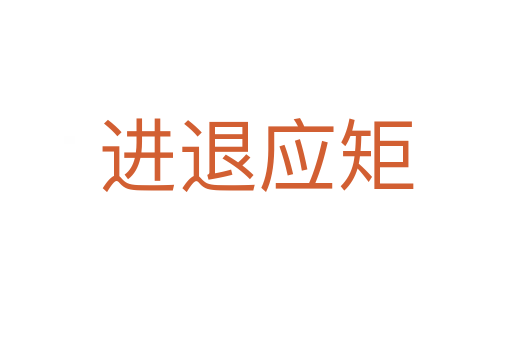 進(jìn)退應(yīng)矩