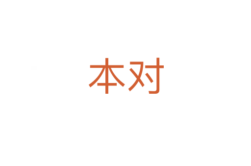 本對(duì)