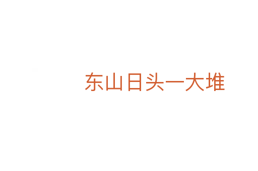 東山日頭一大堆