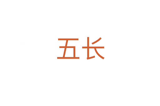 五長(zhǎng)