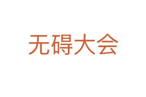 無礙大會(huì)