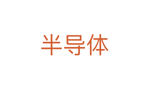 半導(dǎo)體