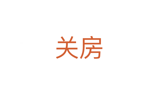 關(guān)房