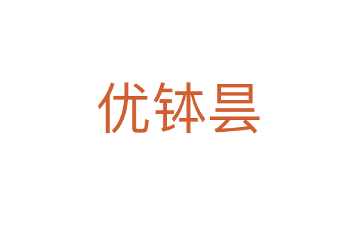 優(yōu)缽曇