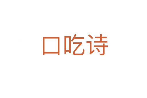 口吃詩