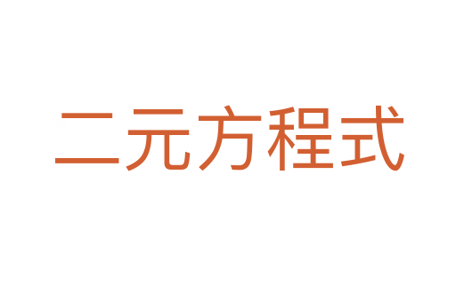 二元方程式