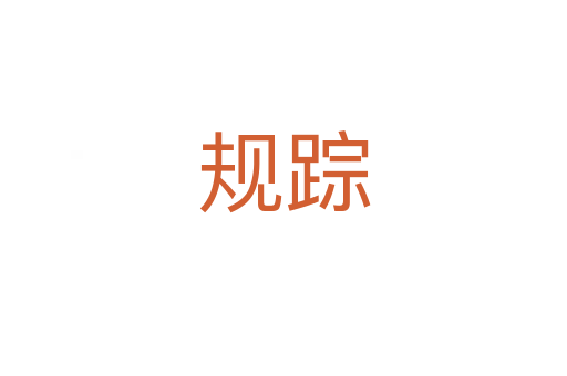 規(guī)蹤