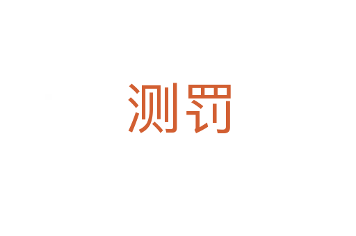 測(cè)罰