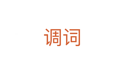 調(diào)詞