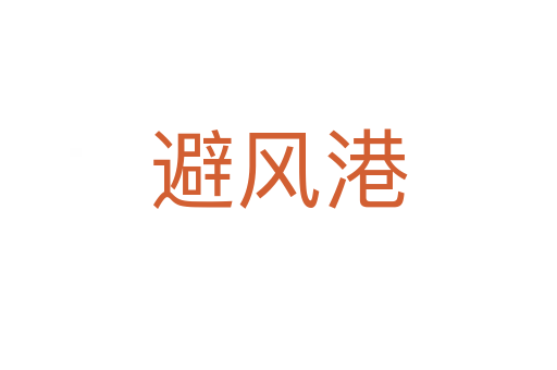 避風(fēng)港