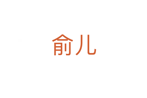 俞兒