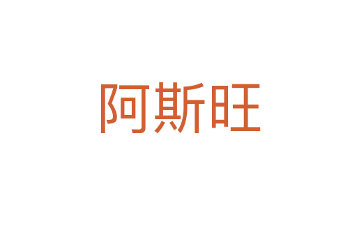 阿斯旺