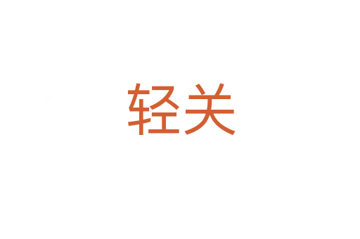 輕關(guān)