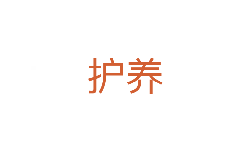 護(hù)養(yǎng)