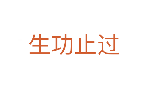 生功止過(guò)