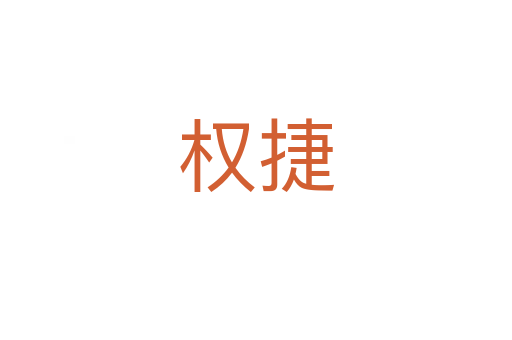 權(quán)捷