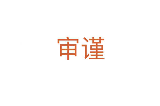 審謹(jǐn)