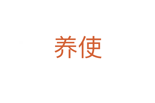 養(yǎng)使