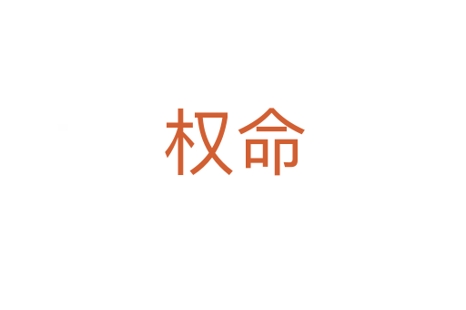 權(quán)命