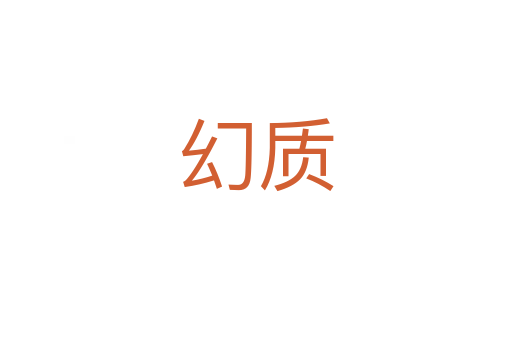 幻質(zhì)