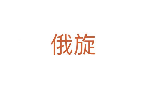 俄旋