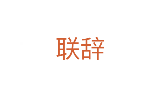 聯(lián)辭