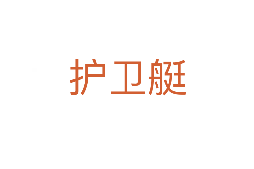 護(hù)衛(wèi)艇