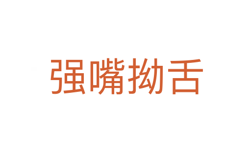 強(qiáng)嘴拗舌