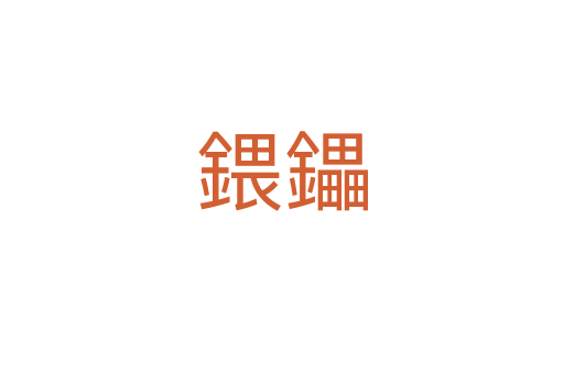 鍡鑘