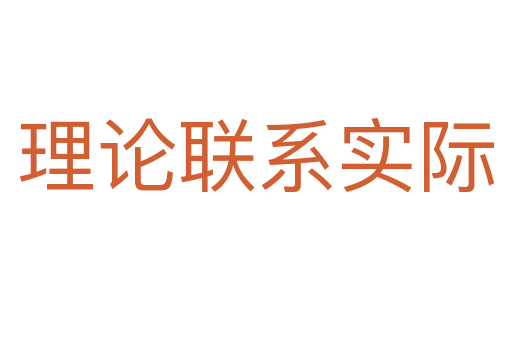 理論聯(lián)系實(shí)際