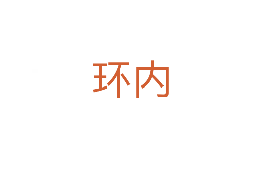 環(huán)內(nèi)